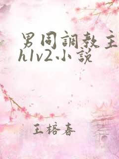 男同调教主奴高h1v2小说
