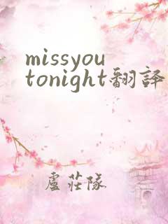 missyoutonight翻译成中文