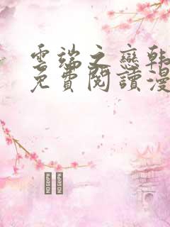 云端之恋韩漫画免费阅读漫画下拉式