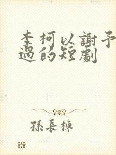 李柯以谢予望演过的短剧