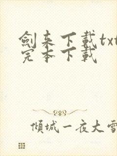 剑来下载txt完本下载