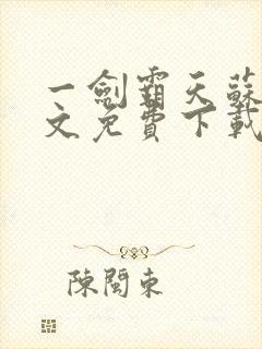 一剑霸天苏信全文免费下载