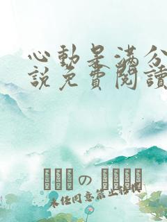 心动是满分的小说免费阅读