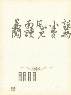 眷南风小说全文阅读免费无弹窗