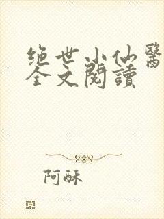 绝世小仙医张冬全文阅读