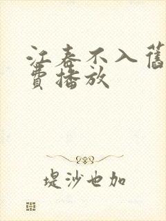 江春不入旧年免费播放