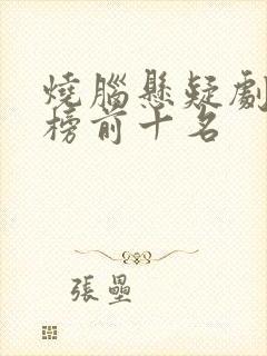 烧脑悬疑剧排行榜前十名