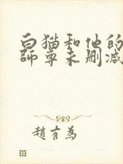 白猫和他的二哈师尊未删减完整版