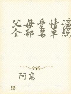 父母爱情演员表全部名单照片