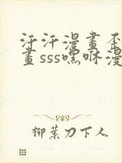 汗汗漫画歪歪漫画sss嘿咻漫画站点标