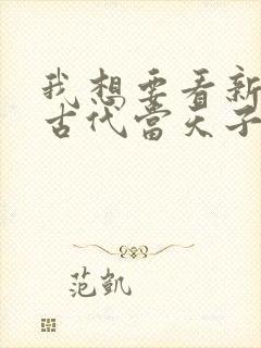 我想要看新回到古代当天子短剧