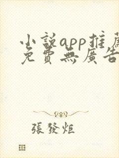 小说app推荐免费无广告