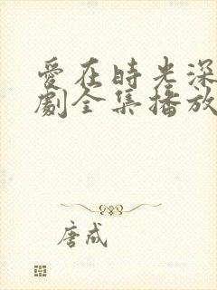 爱在时光深处短剧全集播放