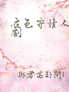 夜色寄情人 短剧