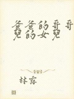 爸爸的哥哥的女儿的女儿