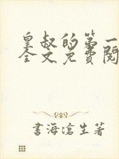 皇叔的第一宠妃全文免费阅读全文