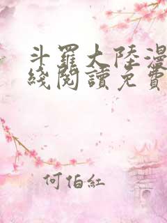 斗罗大陆漫画在线阅读免费