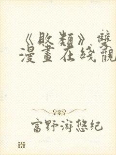 《败类》双男主漫画在线观看免费