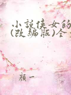 小说侠女的悲哀(改编版)全文免费