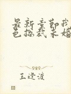 最新章节我的绝色总裁未婚妻