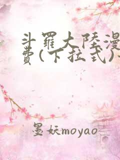 斗罗大陆漫画免费(下拉式)六漫画