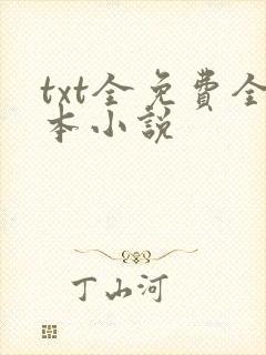 txt全免费全本小说