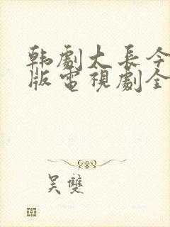 韩剧大长今国语版电视剧全集免费观看