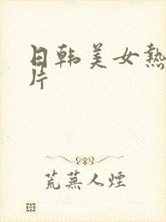 日韩美女热逼毛片