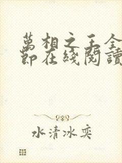 万相之王全部章节在线阅读免费