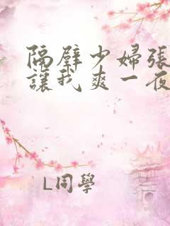 隔壁少妇张开腿让我爽一夜