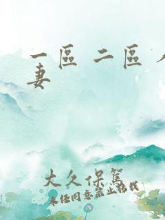 一区 二区 人妻