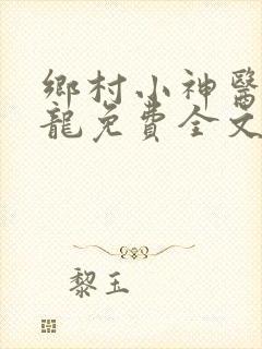 乡村小神医黄小龙免费全文阅读