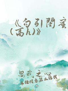 《勾引闺蜜老公(高h)》