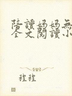 陪读妈妈无删节全文阅读小说