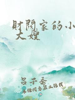 财阀家的小儿子 大嫂