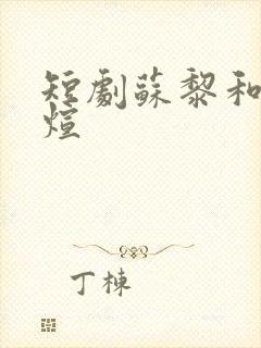 短剧苏黎和陆敬煊