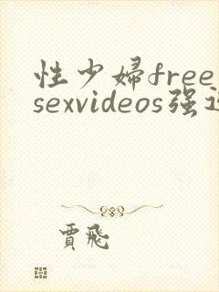 性少妇freesexvideos强迫
