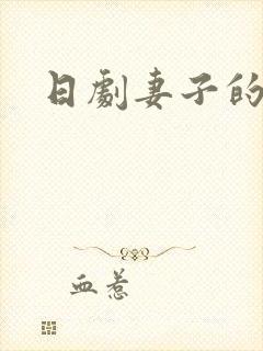 日剧妻子的秘密