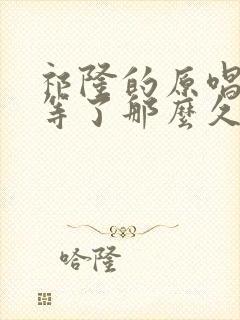 祁隆的原唱等你等了那么久