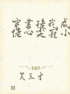 穿书后我成了大佬心尖宠小说