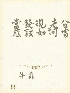 当发现老公出轨应该如何处理