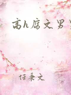 高h腐文男男