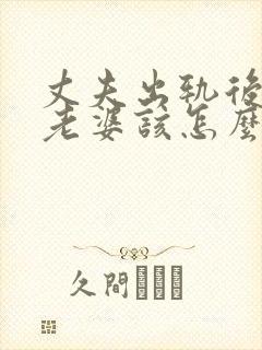 丈夫出轨后回归老婆该怎么做