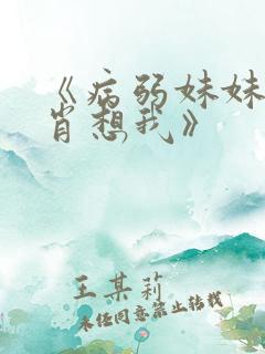 《病弱妹妹总是肖想我》
