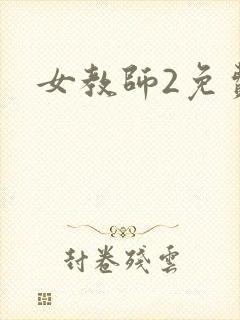 女教师2免费看