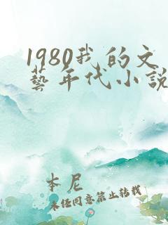 1980我的文艺年代小说在线阅读