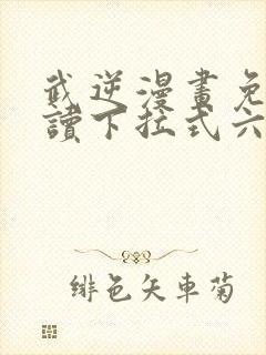 武逆漫画免费阅读下拉式六漫画