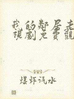 我的邻居老婆电视剧免费观看全集