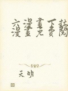 六漫画下拉式6漫画免费阅读入口