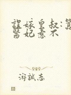 误嫁皇叔:嚣张医妃惹不